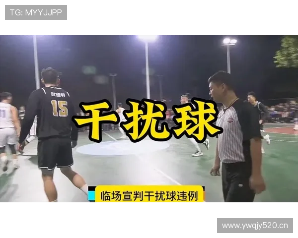 干扰球是什么意思？篮球规则中干扰球的判罚标准解析