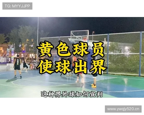 球出界判定规则解析:如何判断篮球是否出界及对应判罚标准 球出界判定规则解析:如何判断篮球是否出界及对应判罚标准