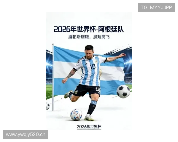 阿根廷2026世界杯阵容预测：梅西最后一舞能否圆梦美加墨