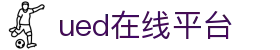 UED(login)官网 - UED在线体育赛事平台